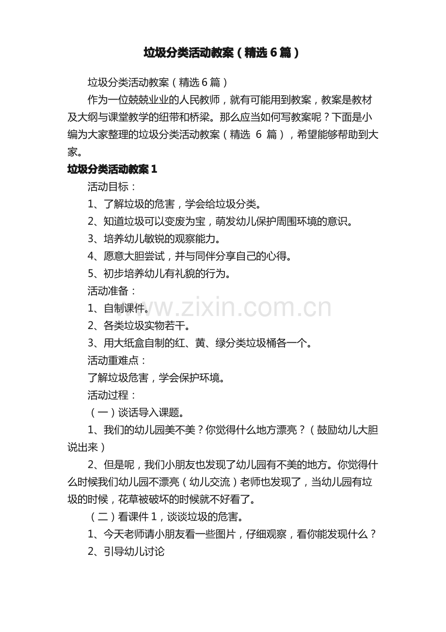 垃圾分类活动教案（6篇）.pdf_第1页