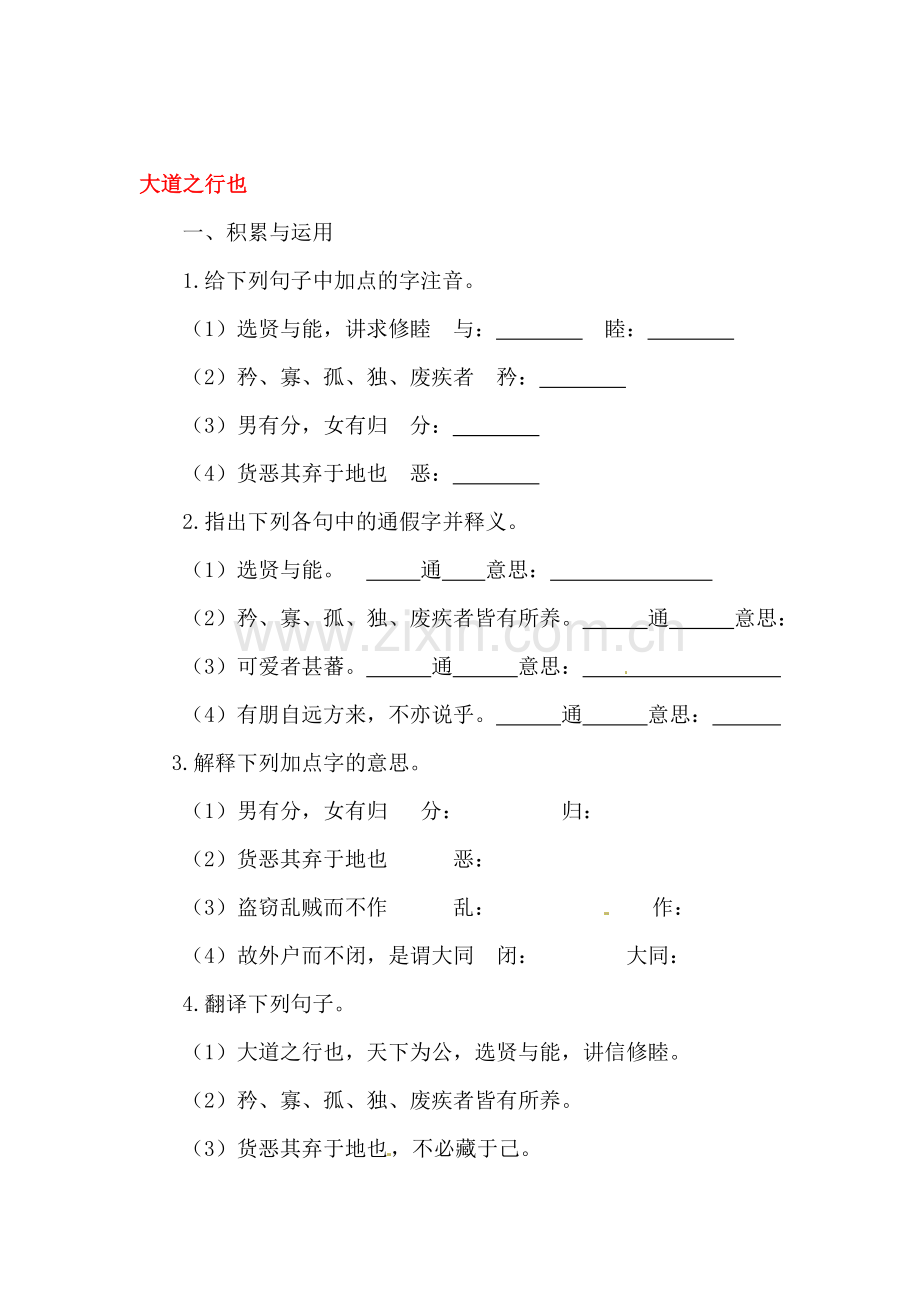 大道之行也同步测试.doc_第1页