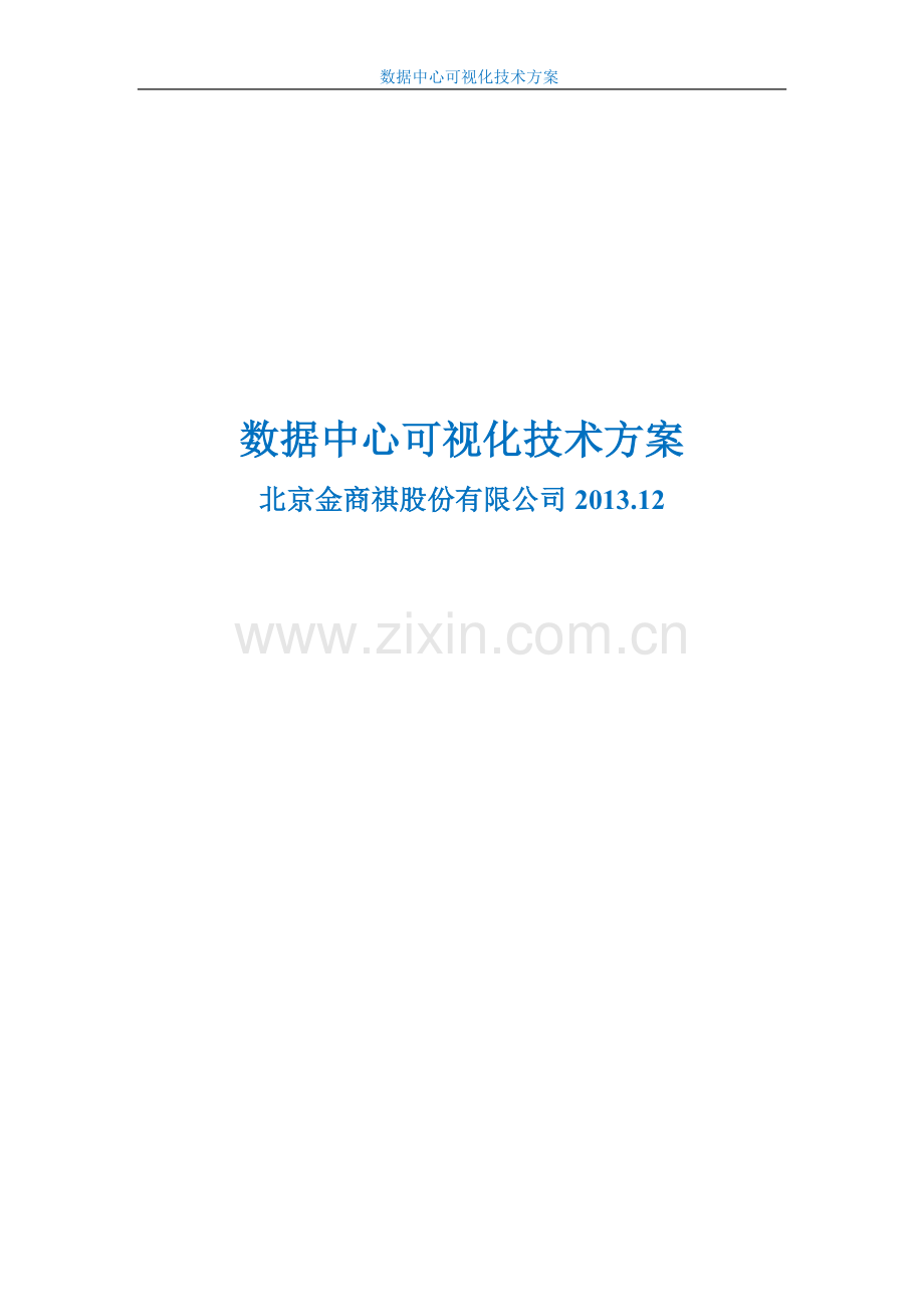 可视化数据中心软件的技术方案.doc_第1页