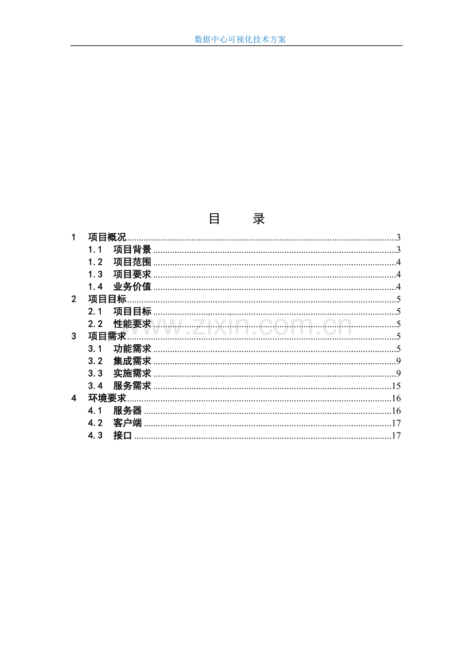 可视化数据中心软件的技术方案.doc_第2页