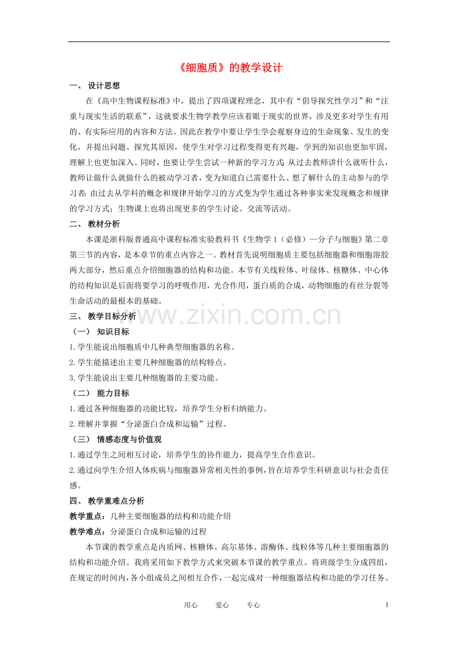 高中生物《细胞质》教案1浙教版必修1.doc_第1页