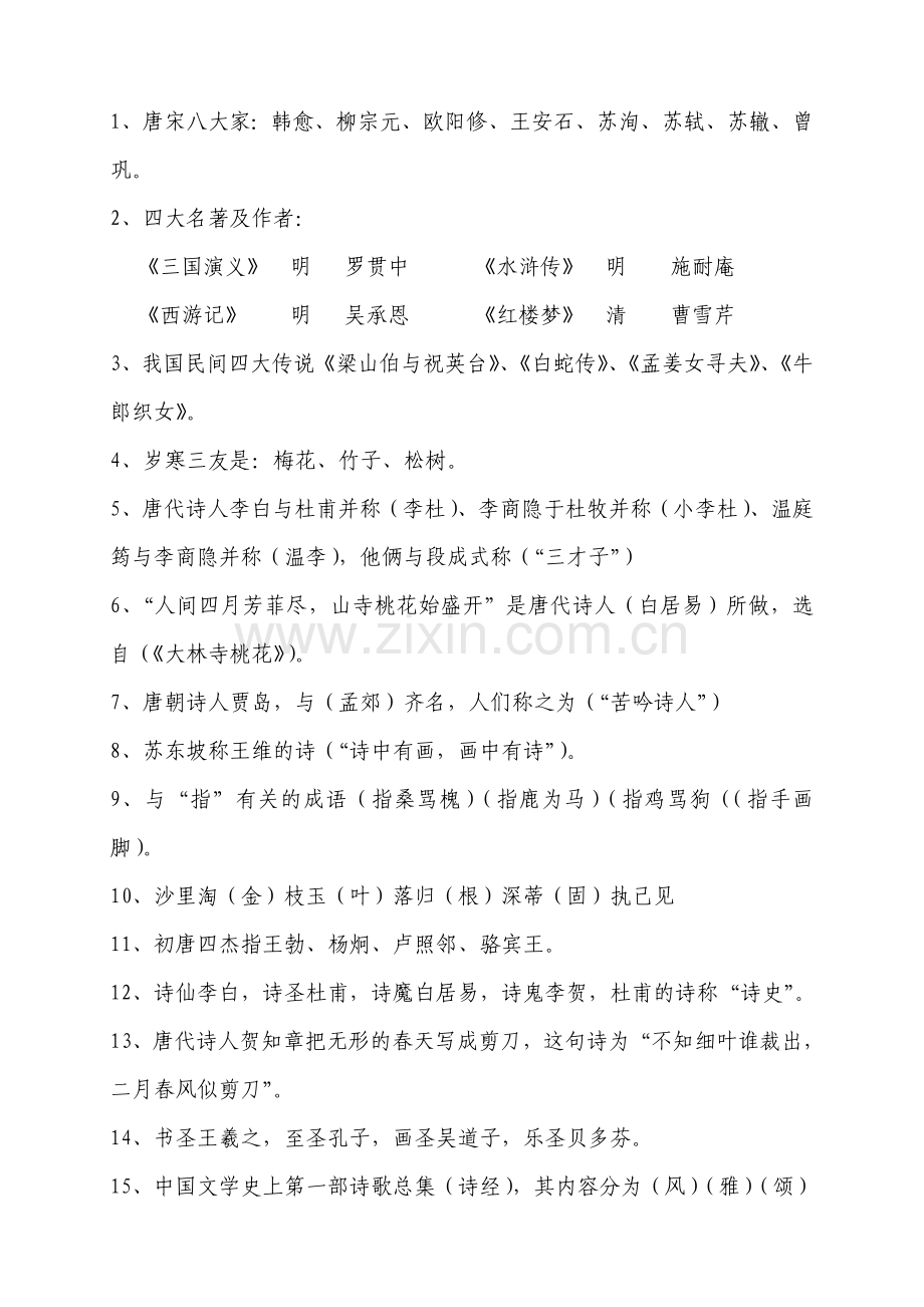 小学文学基本常识集锦.doc_第1页