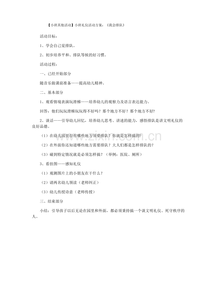 【小班其他活动】小班礼仪活动方案：《我会排队》.pdf_第1页