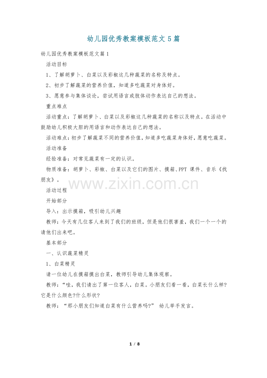 幼儿园优秀教案模板范文5篇.pdf_第1页