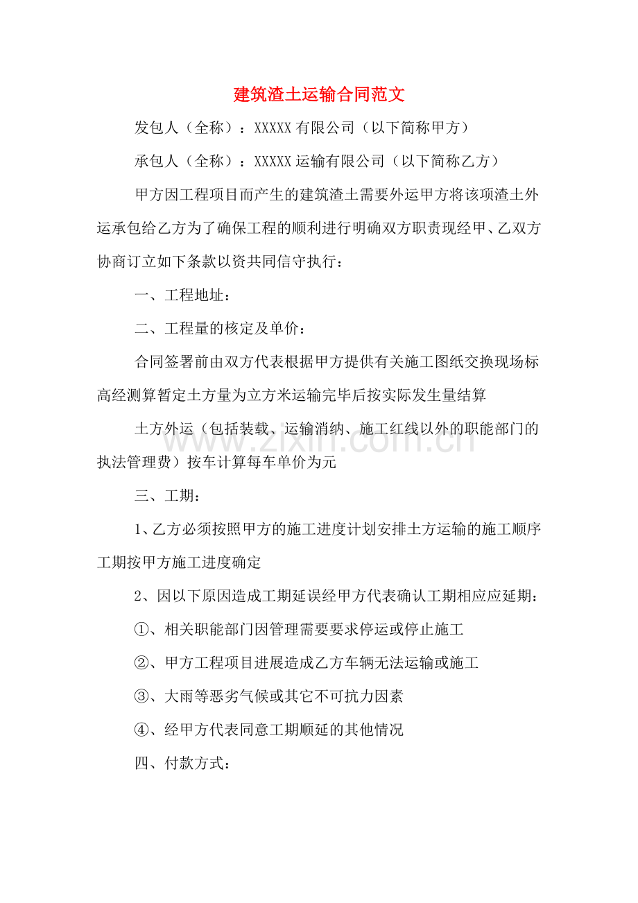 建筑渣土运输合同范文.doc_第1页