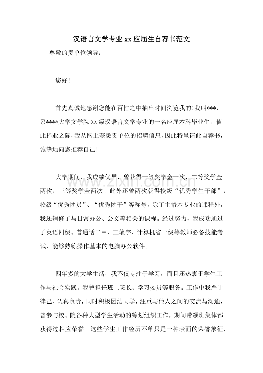 汉语言文学专业xx应届生自荐书范文.doc_第1页