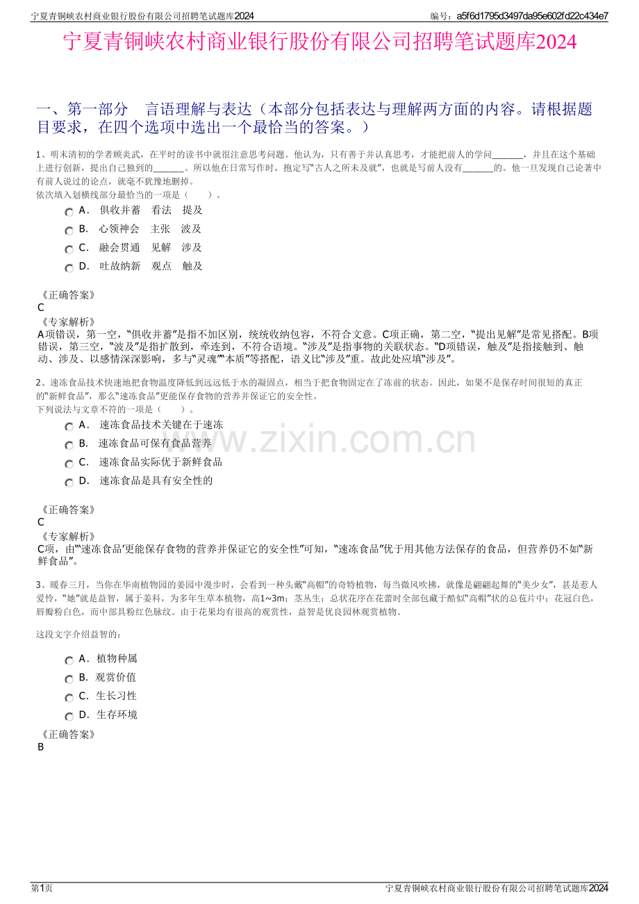 宁夏青铜峡农村商业银行股份有限公司招聘笔试题库2024.pdf_第1页