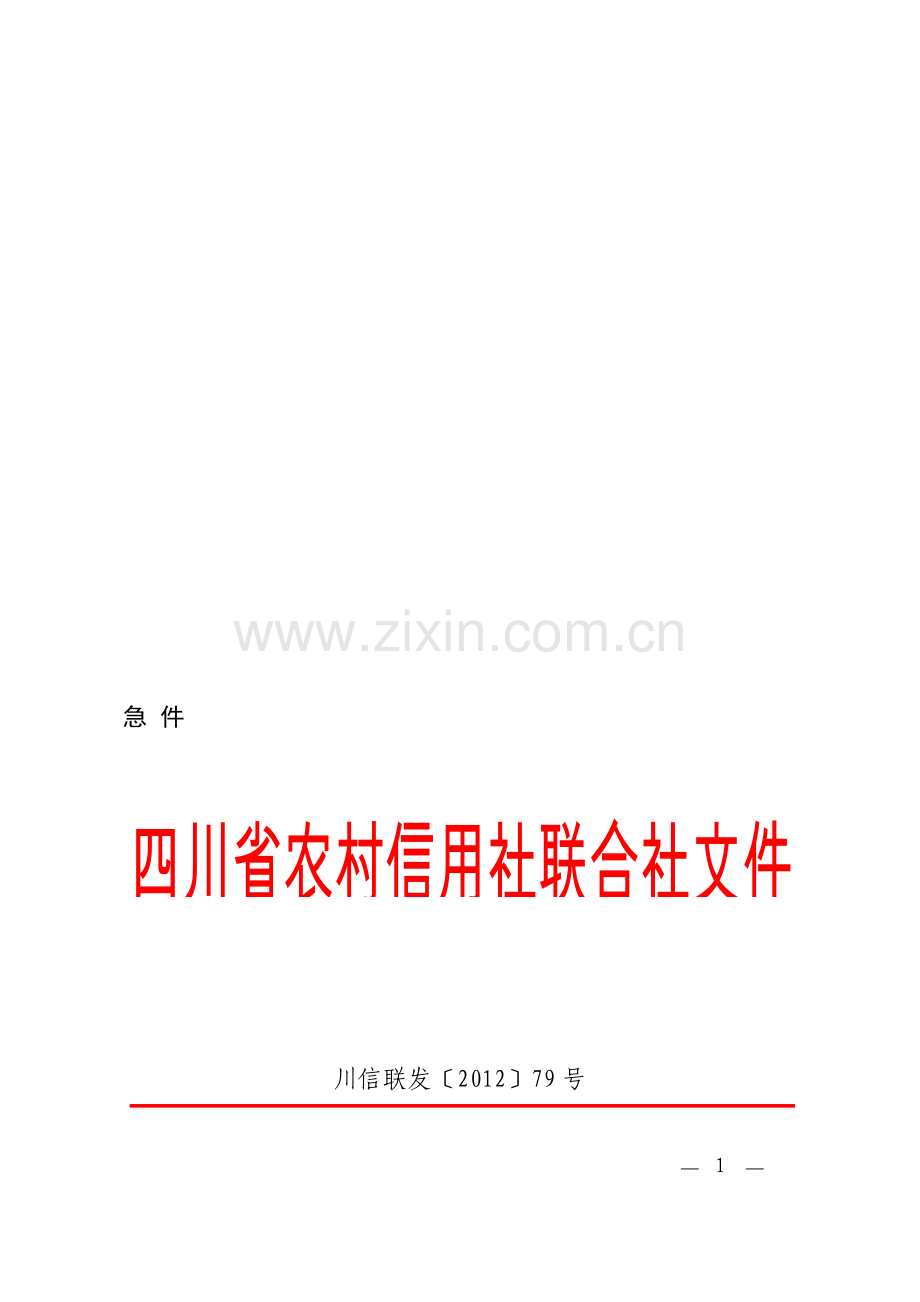川信联发〔2012〕79号.120424.四川省农村信用社合作融资性担保公司管理暂行办法1.doc_第1页
