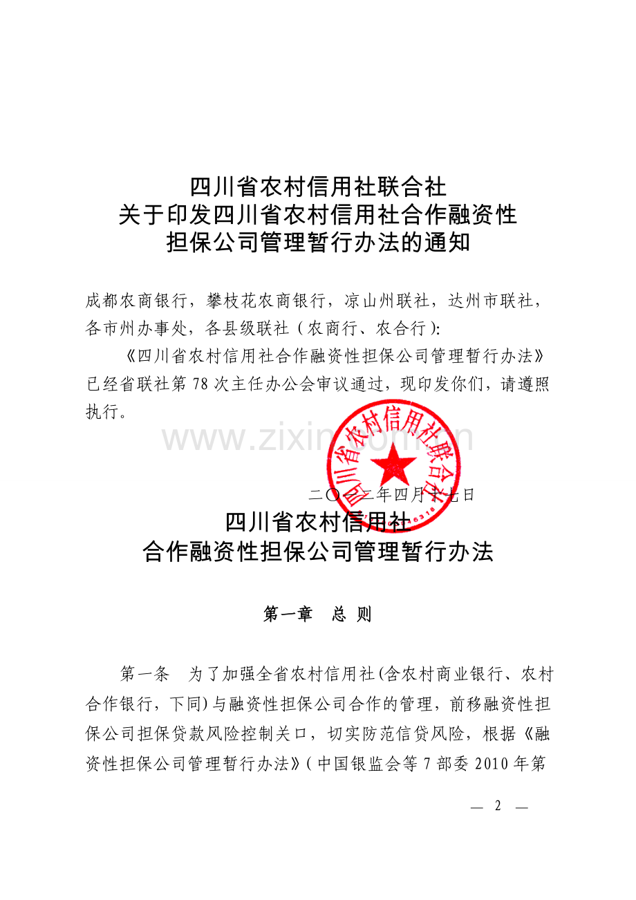 川信联发〔2012〕79号.120424.四川省农村信用社合作融资性担保公司管理暂行办法1.doc_第2页