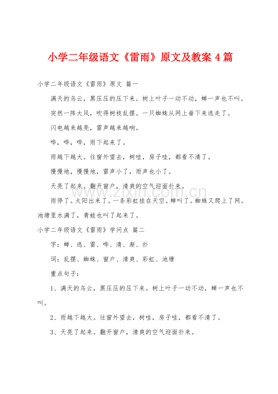 小学二年级语文《雷雨》原文及教案4篇.pdf_第1页