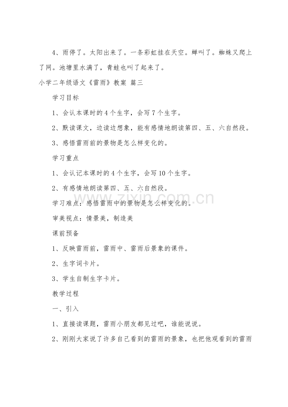 小学二年级语文《雷雨》原文及教案4篇.pdf_第2页