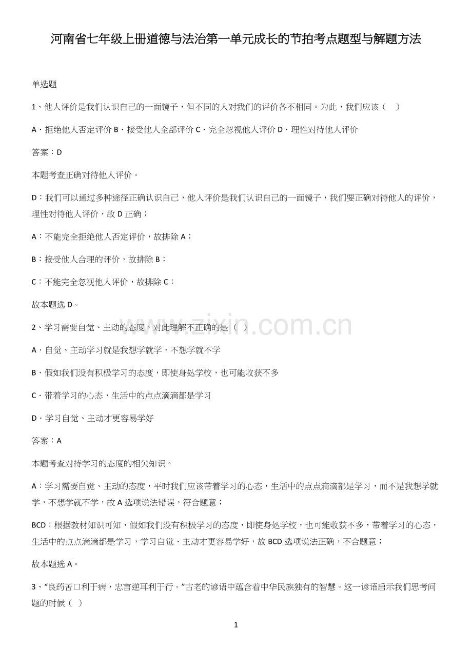河南省七年级上册道德与法治第一单元成长的节拍考点题型与解题方法.docx_第1页