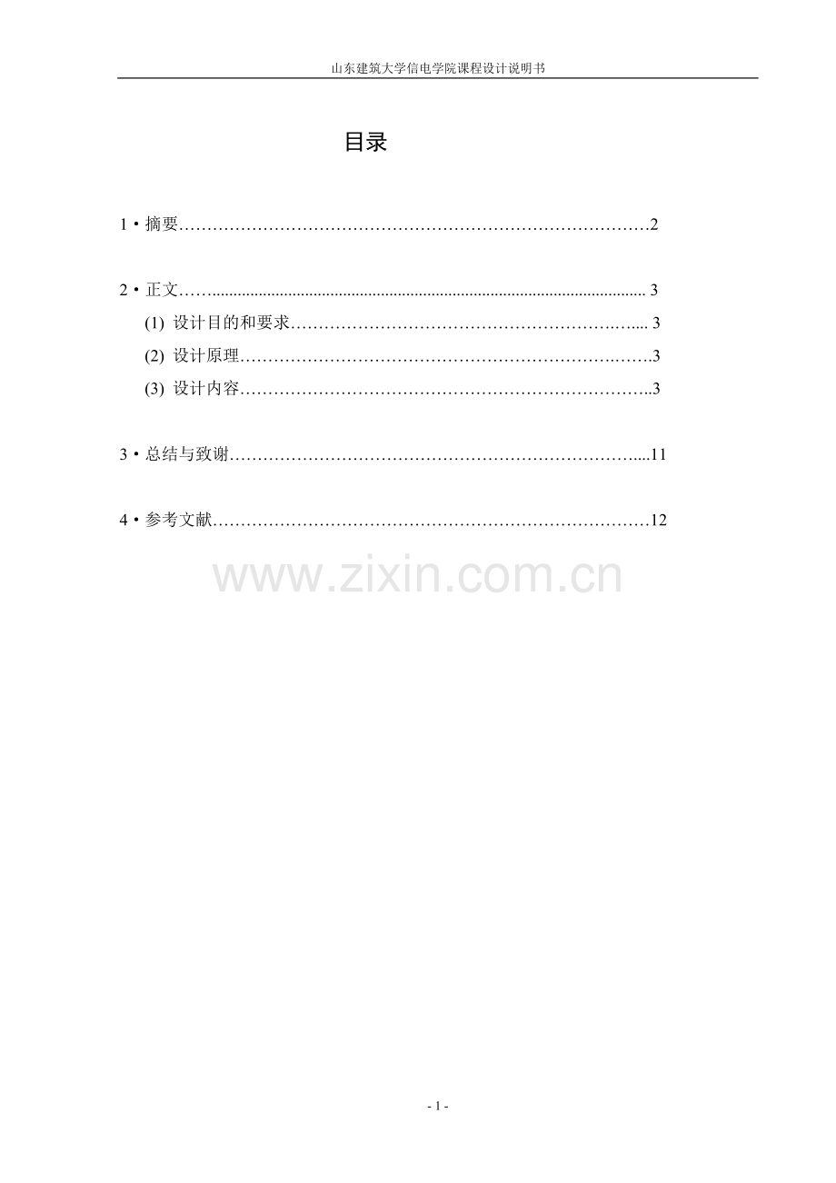 MATLAB语言编程实现回波信号的产生和消除.doc_第1页