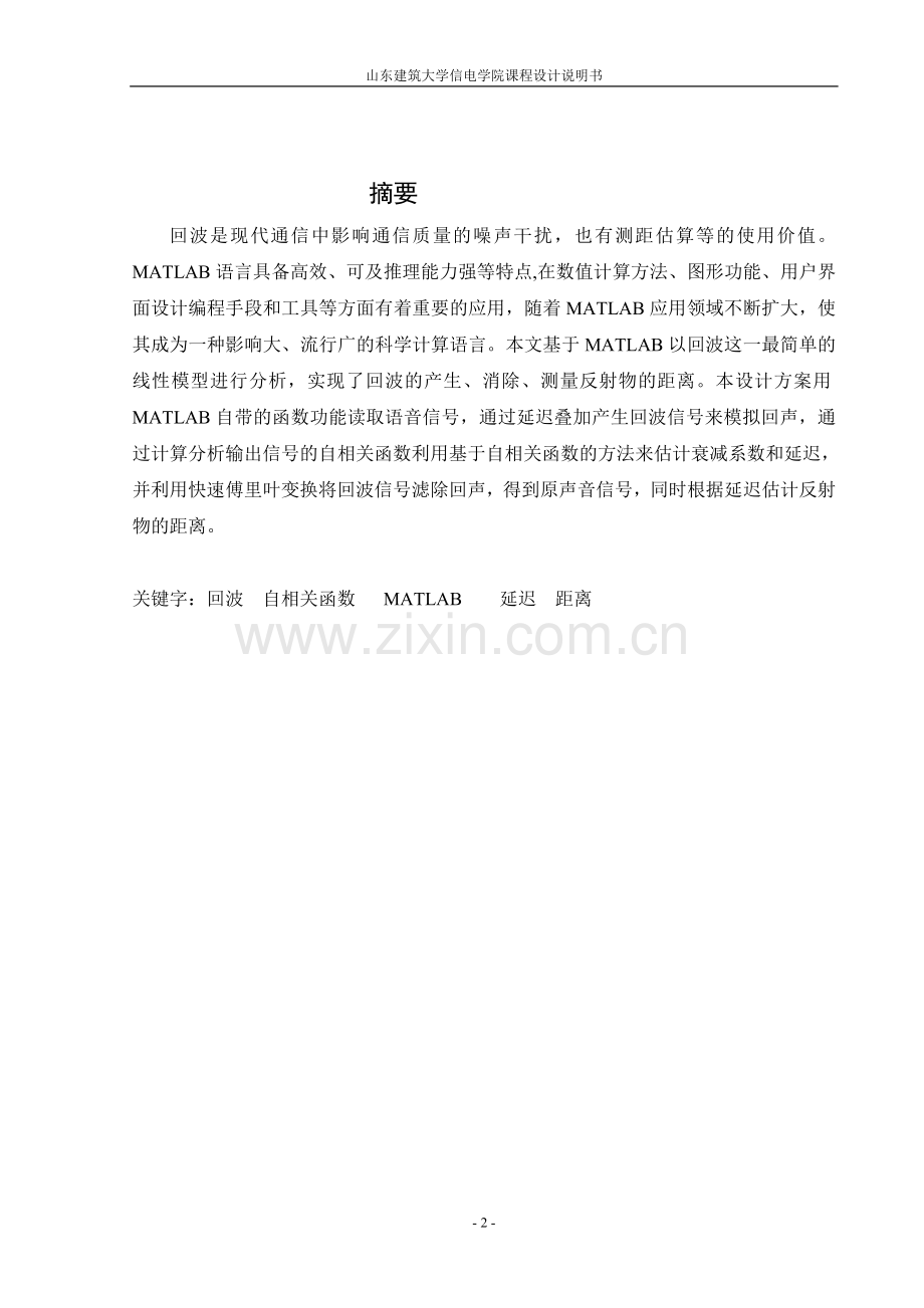 MATLAB语言编程实现回波信号的产生和消除.doc_第2页