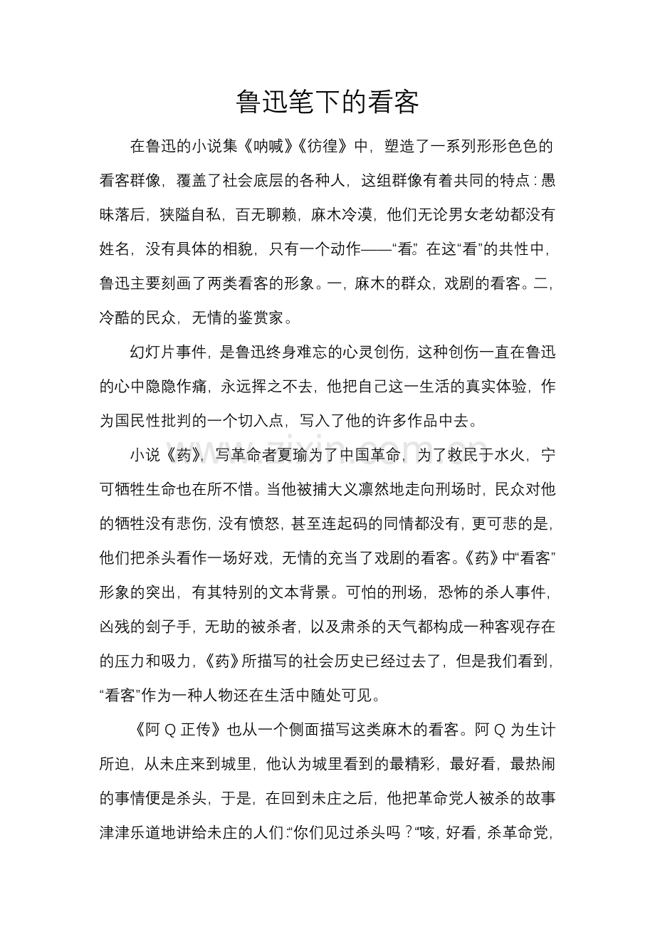 鲁迅笔下的看客.doc_第1页