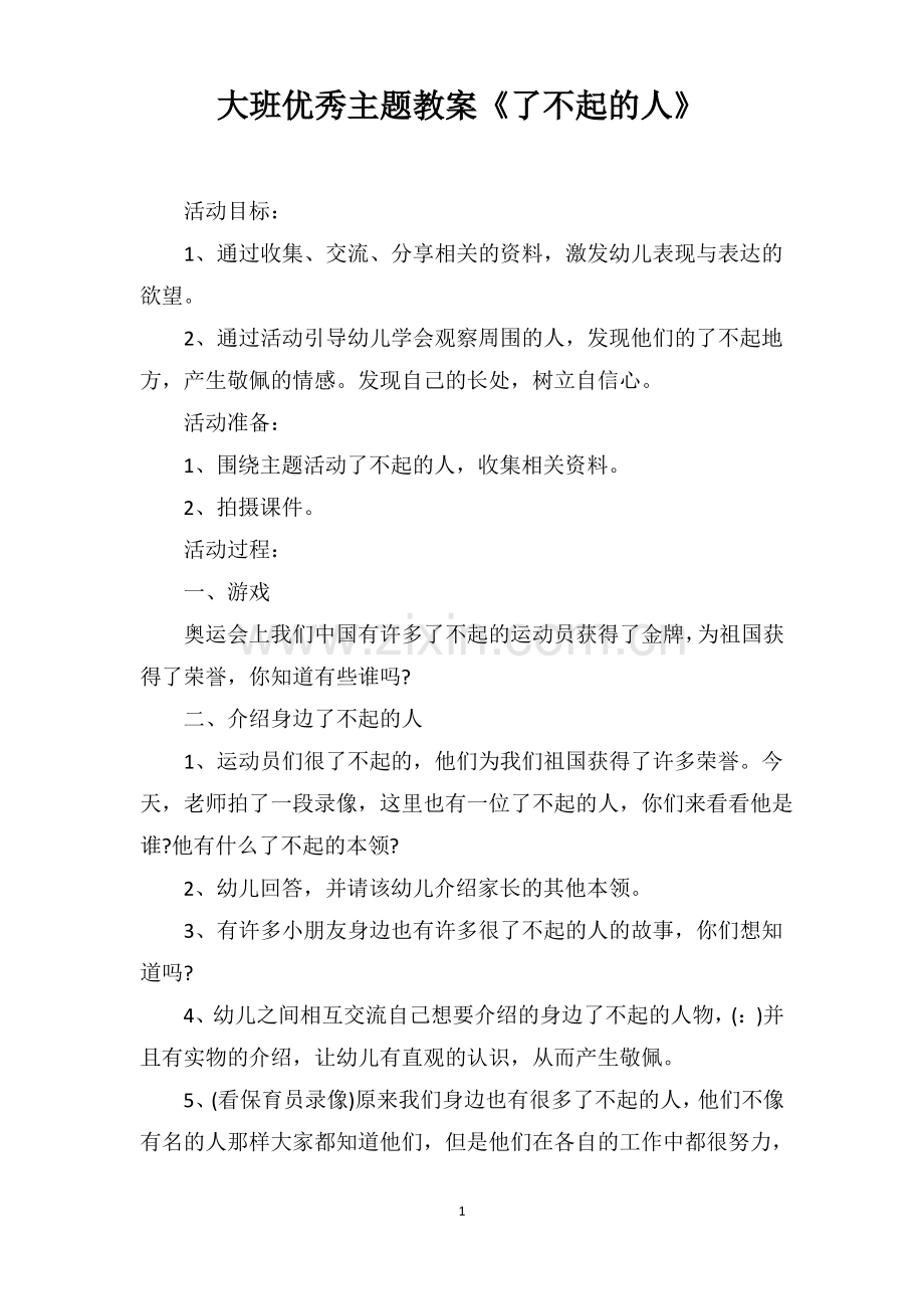 大班优秀主题教案《了不起的人》.pdf_第1页