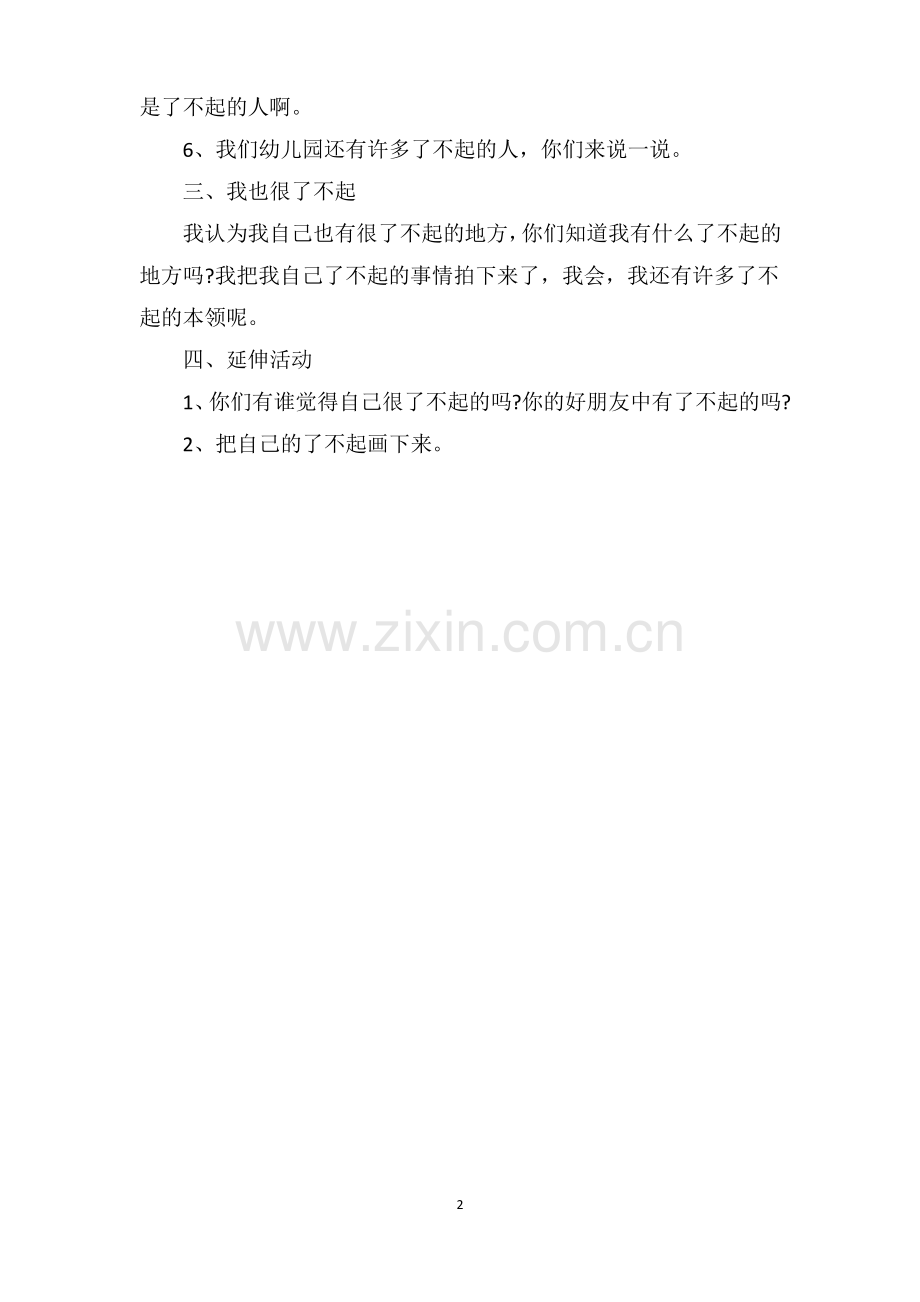 大班优秀主题教案《了不起的人》.pdf_第2页
