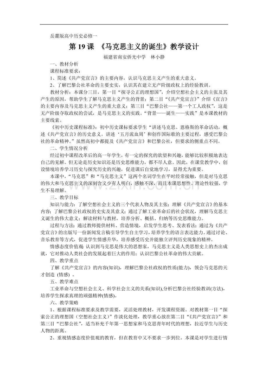 第马克思主义的诞生教案岳麓版.doc_第1页