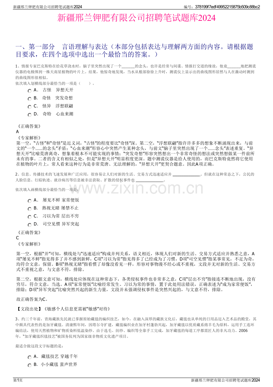 新疆邢兰钾肥有限公司招聘笔试题库2024.pdf_第1页