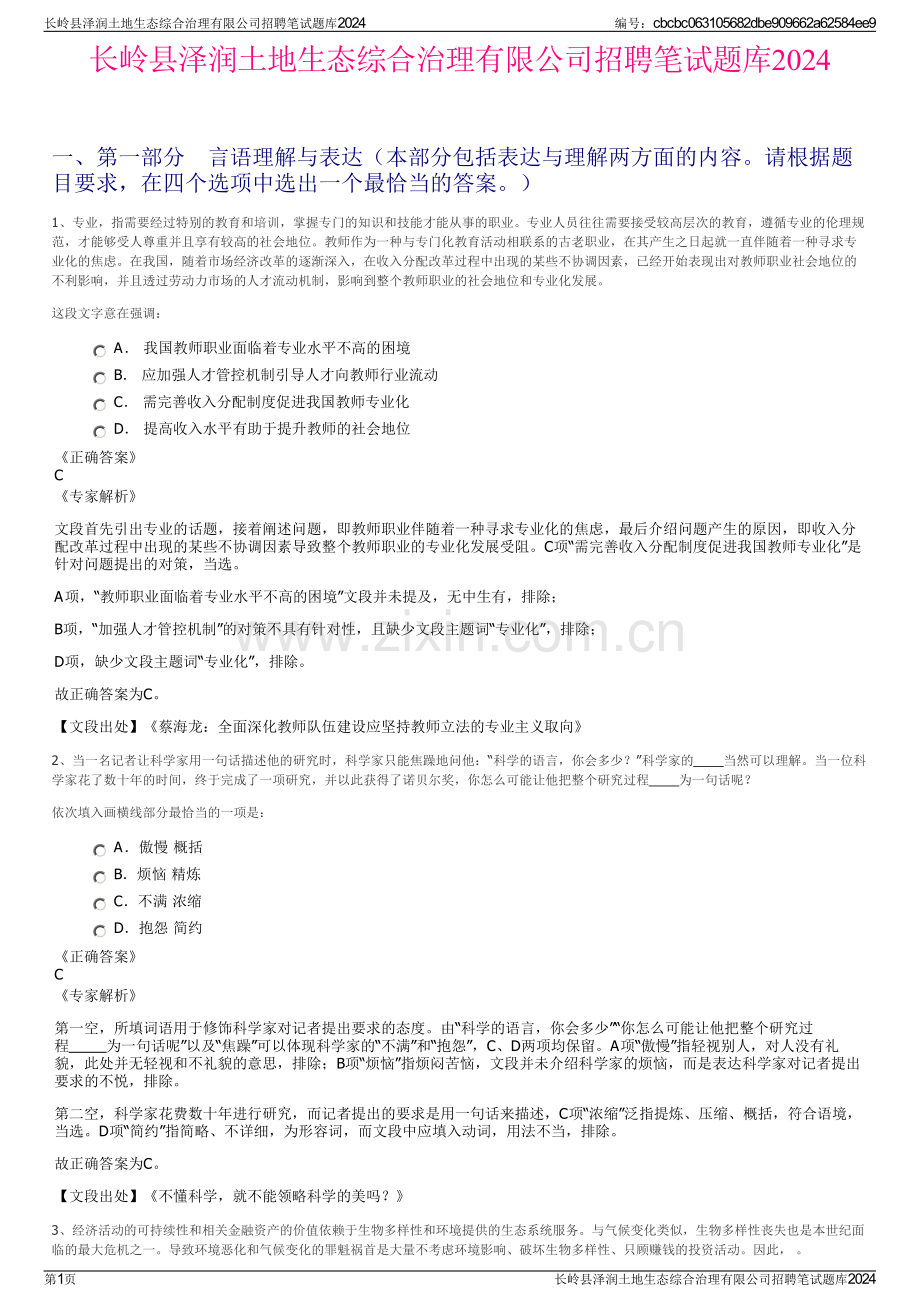 长岭县泽润土地生态综合治理有限公司招聘笔试题库2024.pdf_第1页