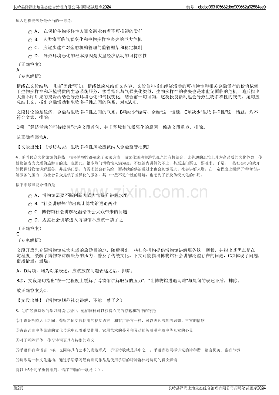 长岭县泽润土地生态综合治理有限公司招聘笔试题库2024.pdf_第2页