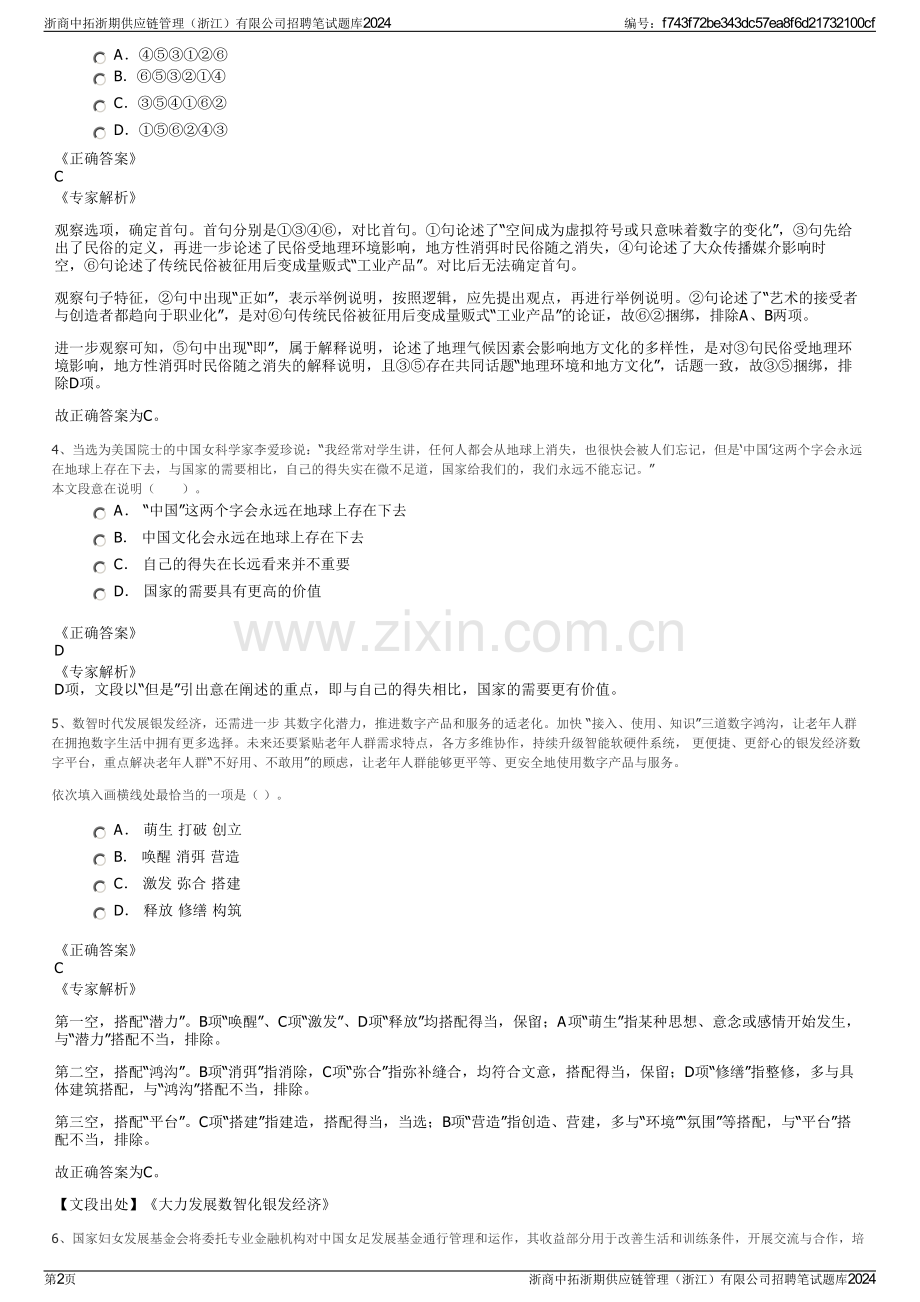 浙商中拓浙期供应链管理（浙江）有限公司招聘笔试题库2024.pdf_第2页
