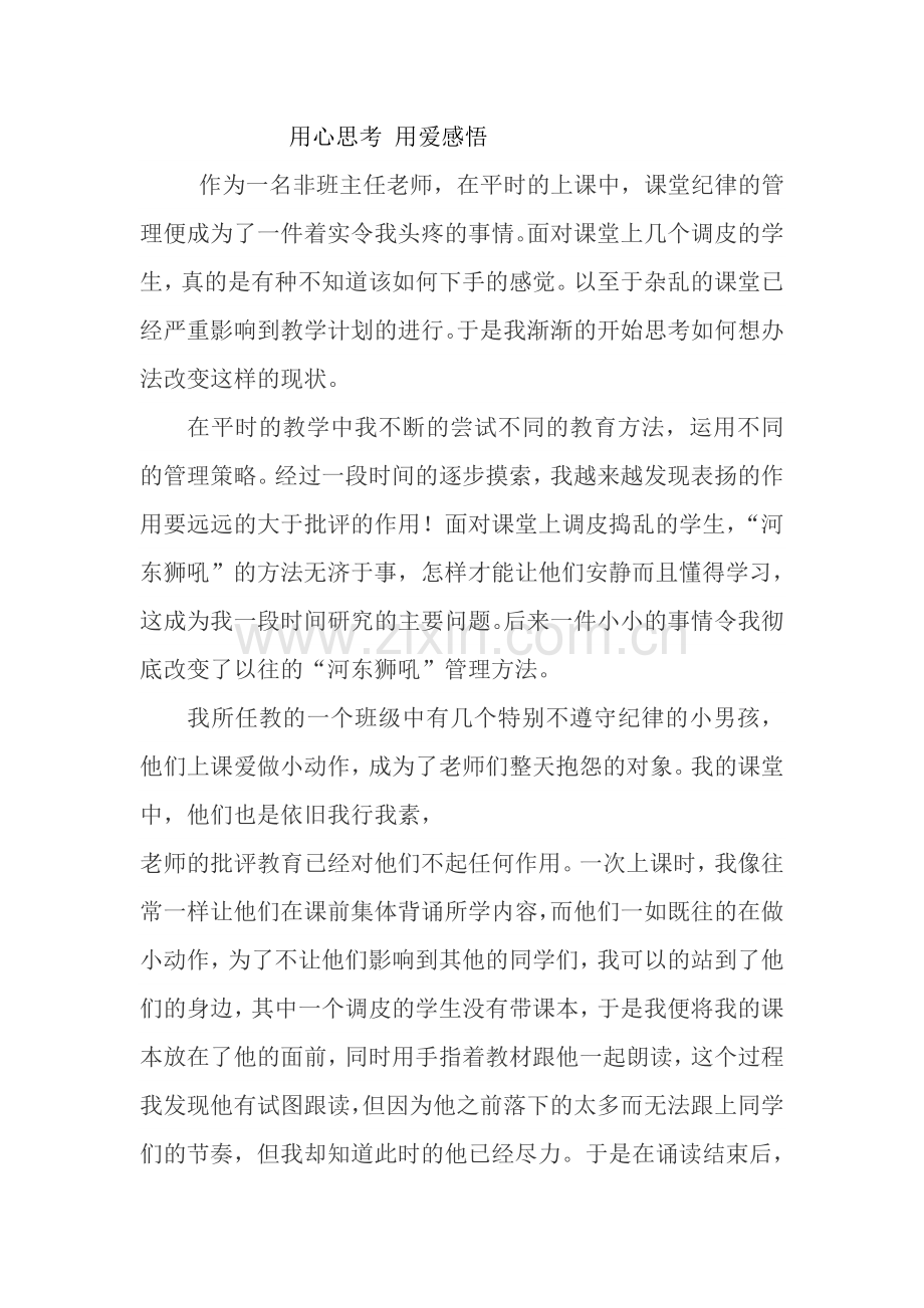 小学语文老师-教育叙事.doc_第1页