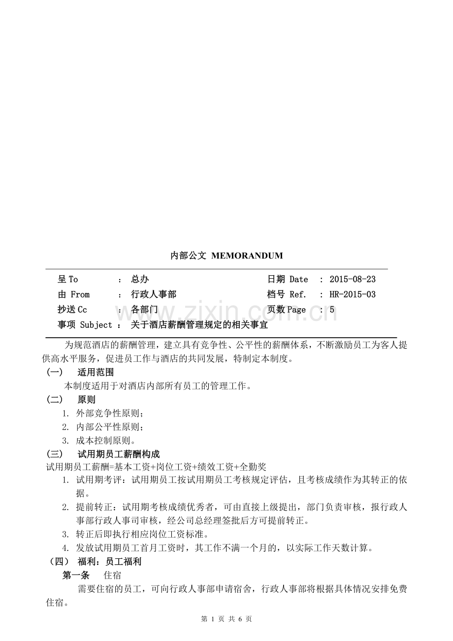 酒店薪酬福利管理规定完全版.doc_第1页