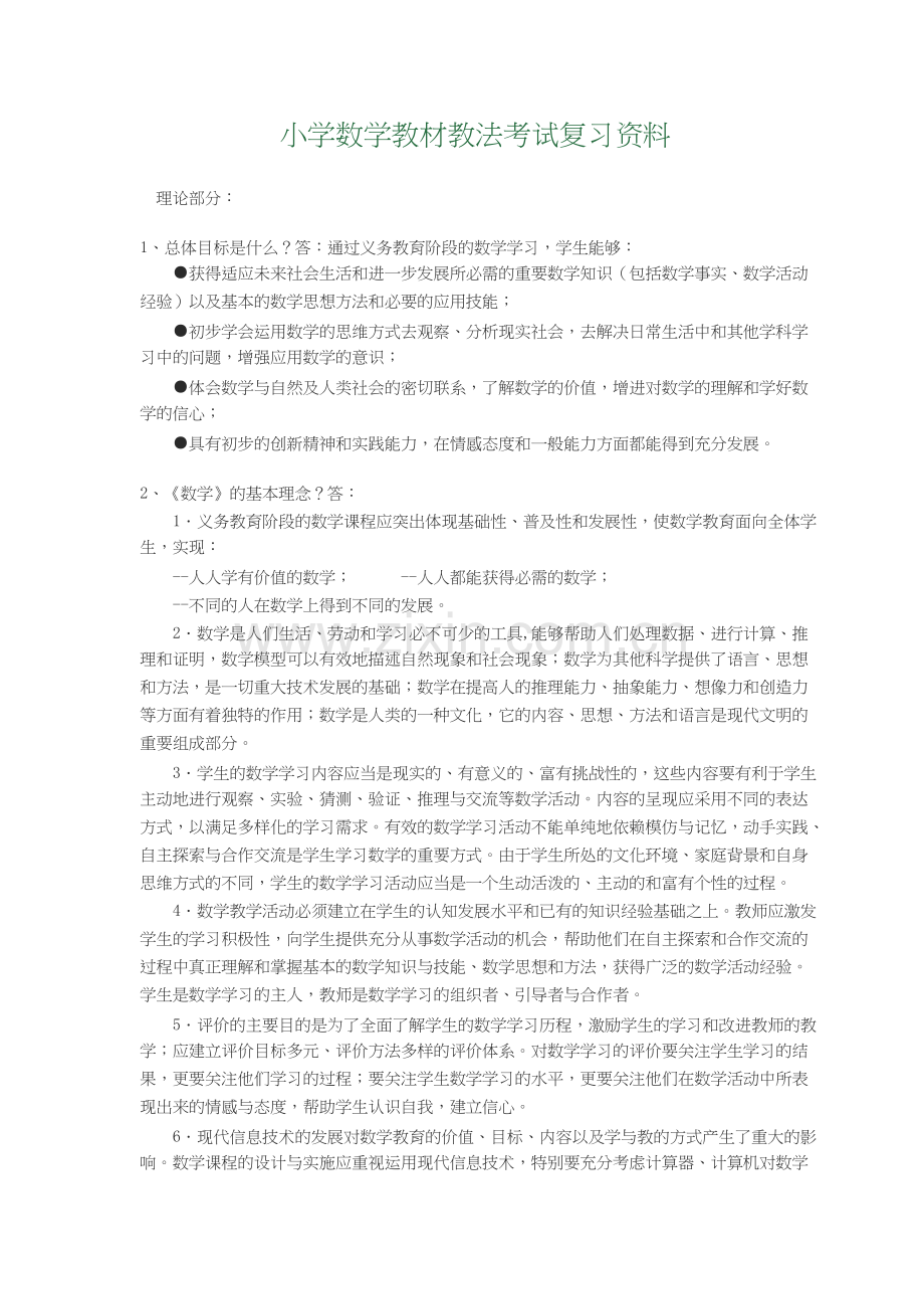 小学数学教材教法资料.doc_第1页