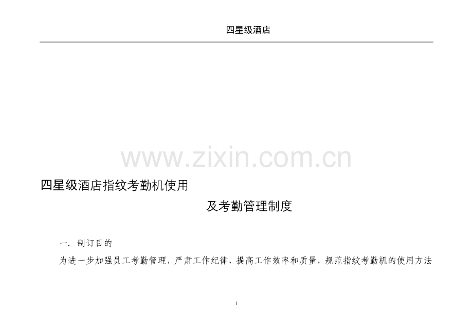 四星级酒店指纹考勤机使用及考勤管理制度.doc_第1页