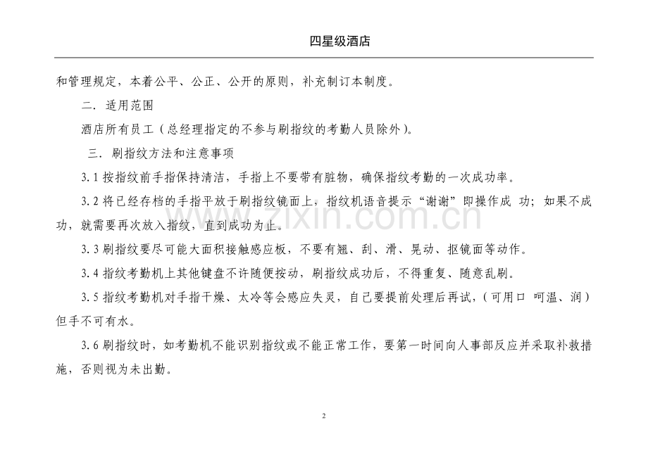 四星级酒店指纹考勤机使用及考勤管理制度.doc_第2页