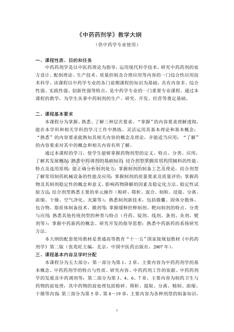中药药剂学教学大纲.doc_第1页