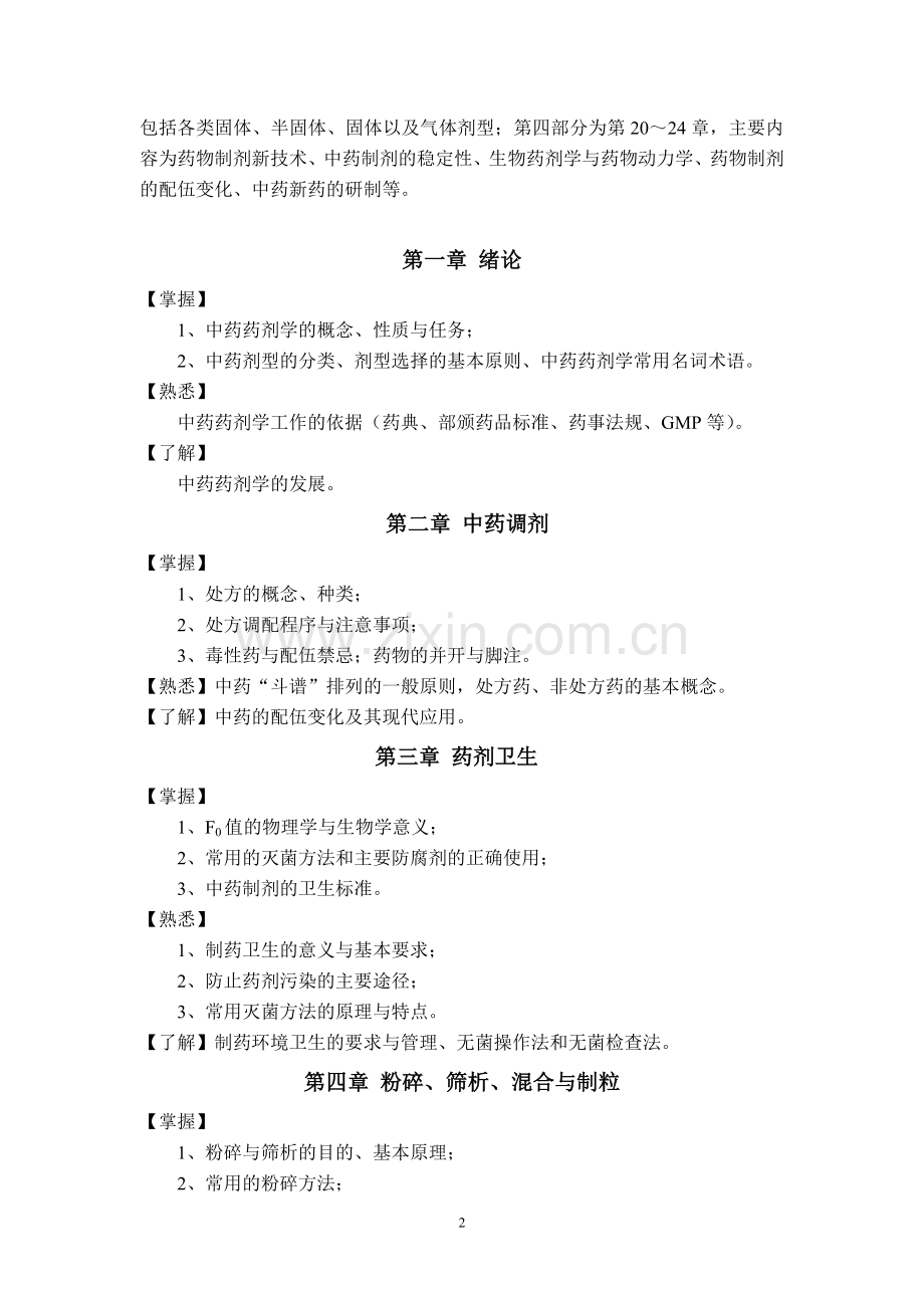 中药药剂学教学大纲.doc_第2页