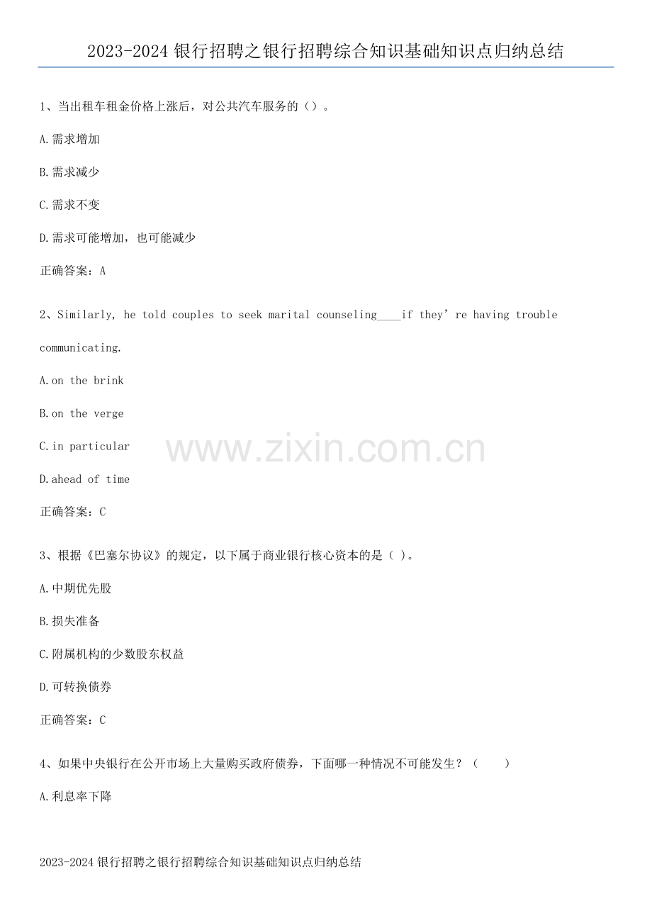 2023-2024银行招聘之银行招聘综合知识基础知识点归纳总结.pdf_第1页