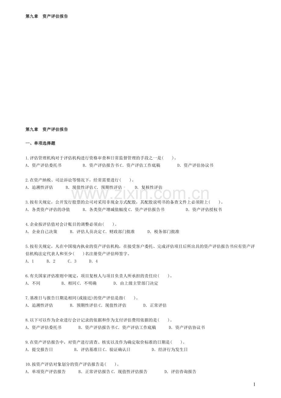 自考—资产评估习题(带答案)第九章资产评估报告.doc_第1页