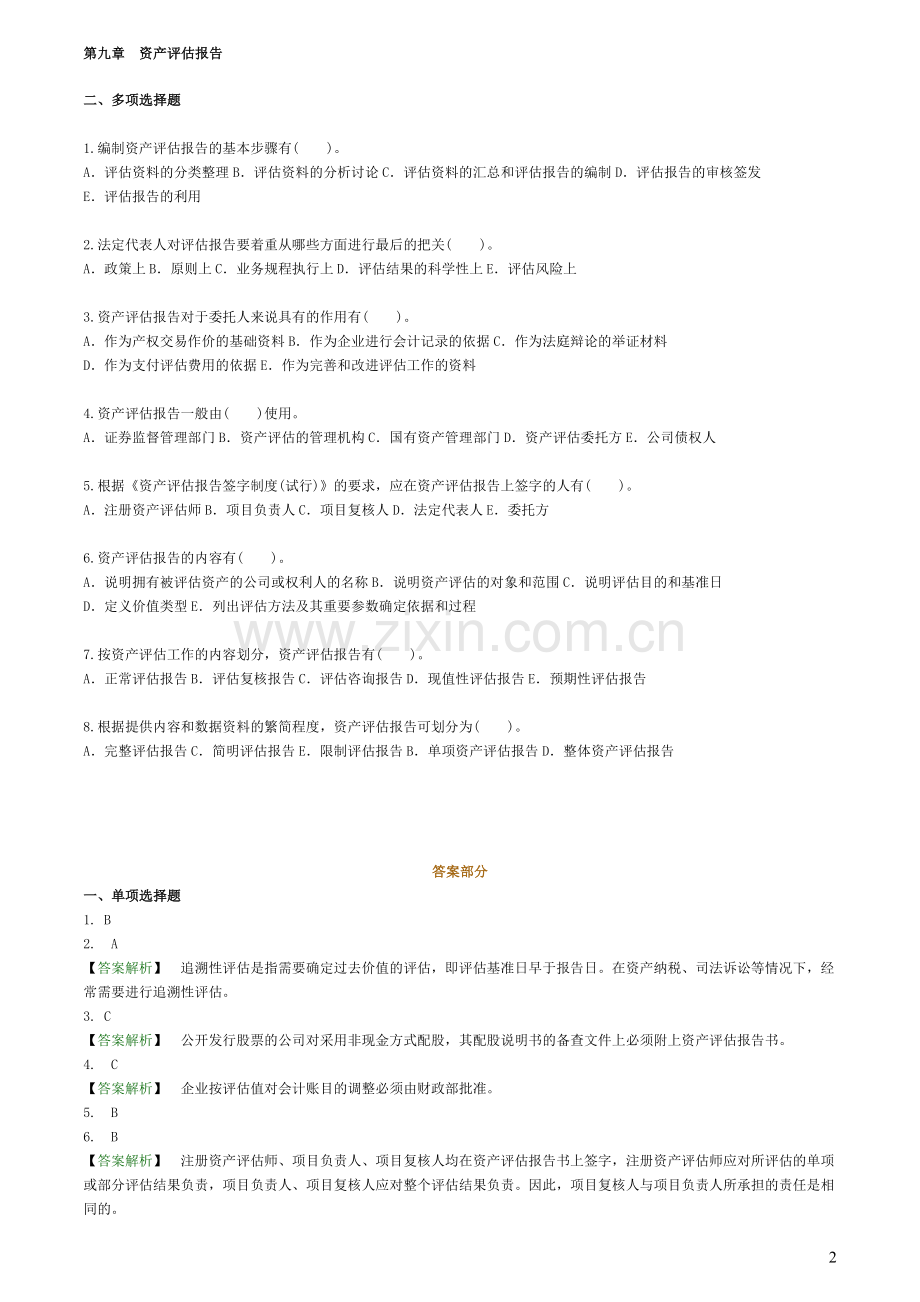 自考—资产评估习题(带答案)第九章资产评估报告.doc_第2页