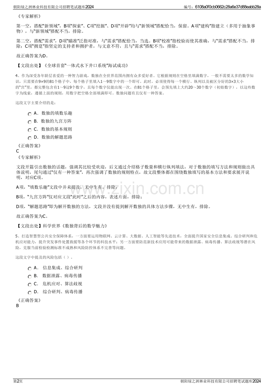 朝阳绿之洲林业科技有限公司招聘笔试题库2024.pdf_第2页