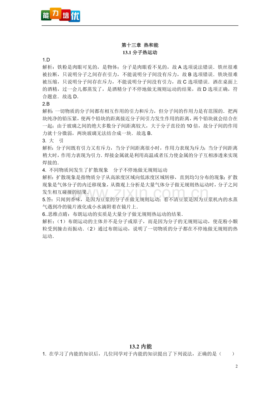 新人教版九年级物理全册习题.doc_第2页