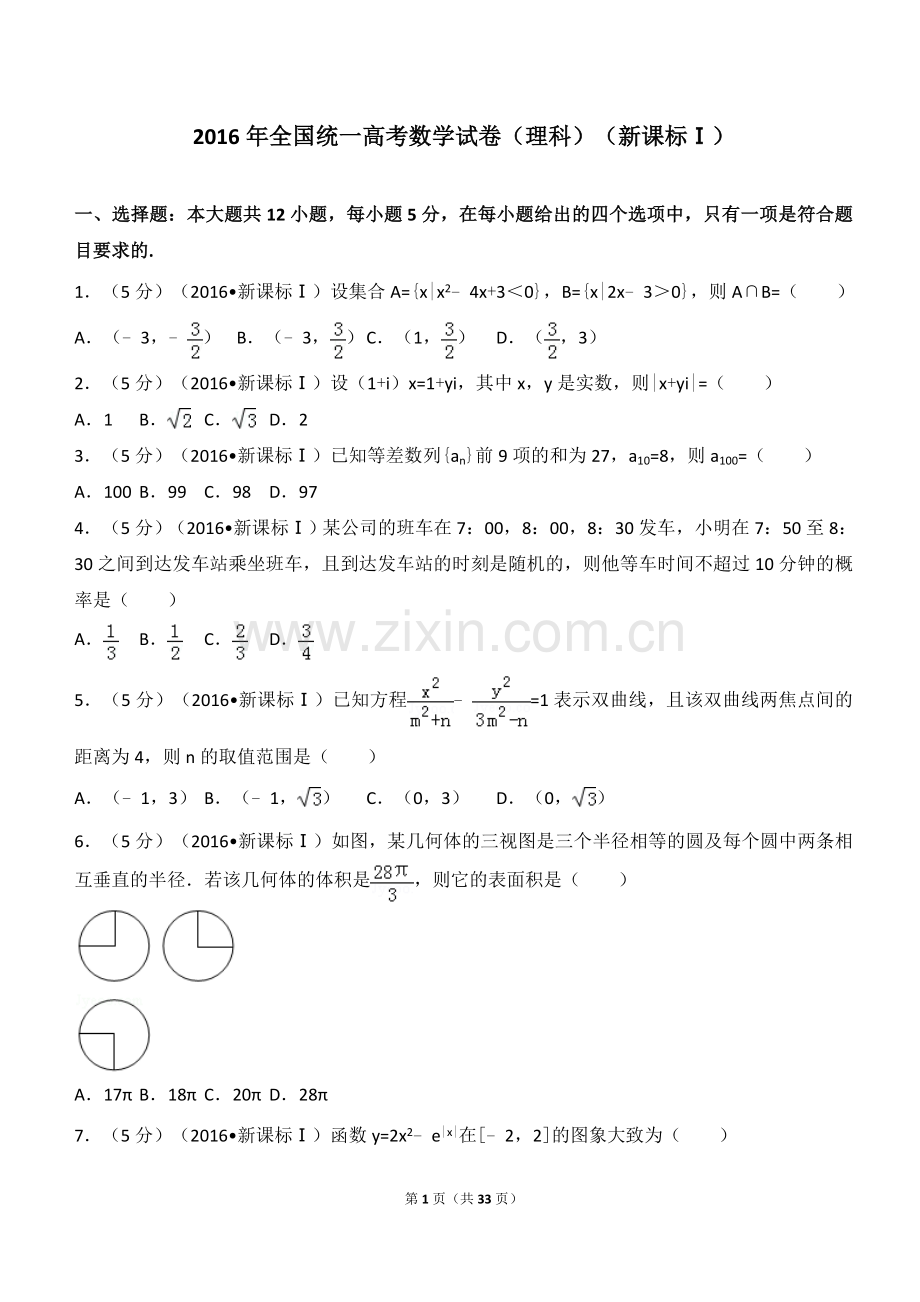 2016全国统一高考数学试卷(理科全国卷1).doc_第1页