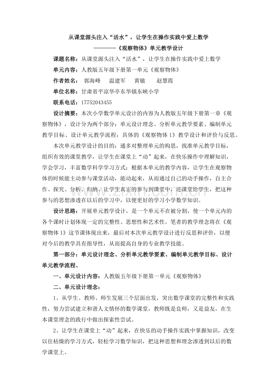 小学数学单元教学设计.doc_第1页