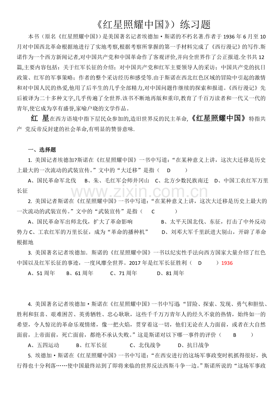 红星照耀-练习题(含答案).doc_第1页