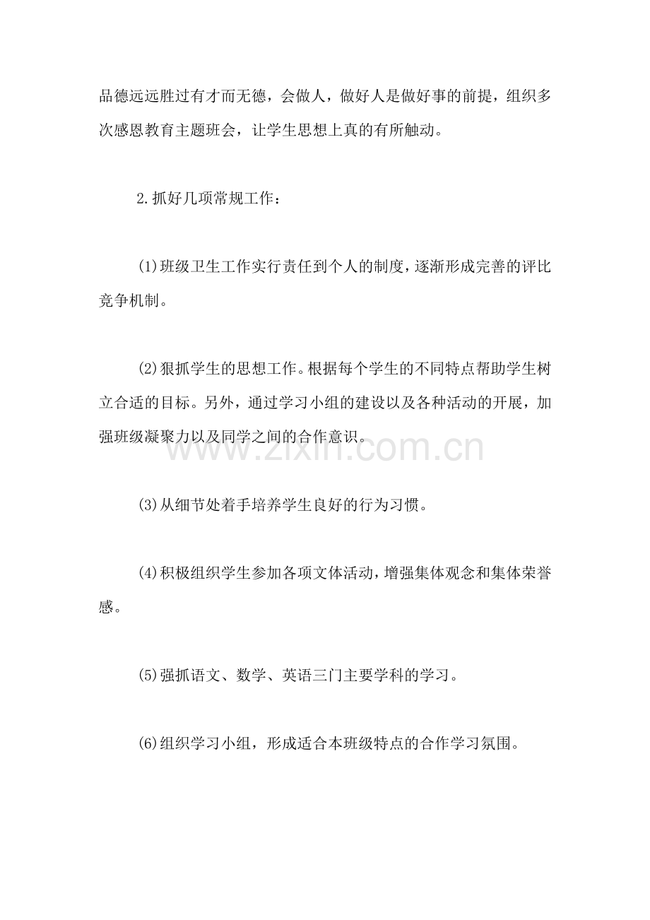 班主任工作记录-初二班主任工作计划.doc_第2页