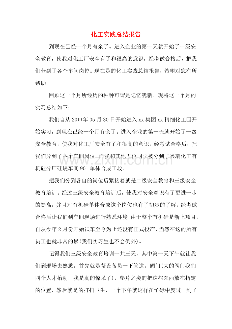 2020年化工实践总结报告.doc_第1页