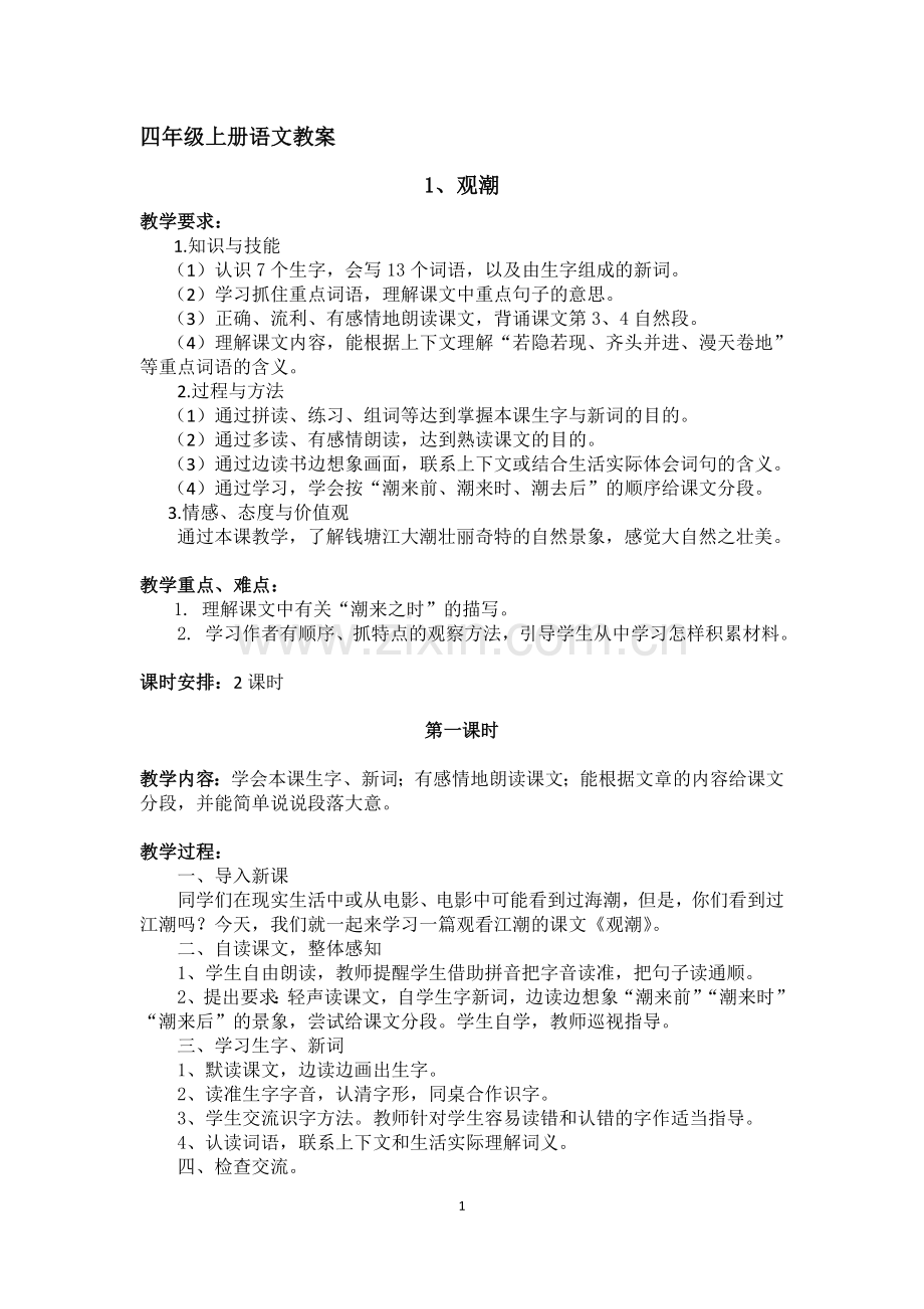 人教版四年级语文上册教案(带三维目标、板书)-[定稿版XNUD].docx_第1页
