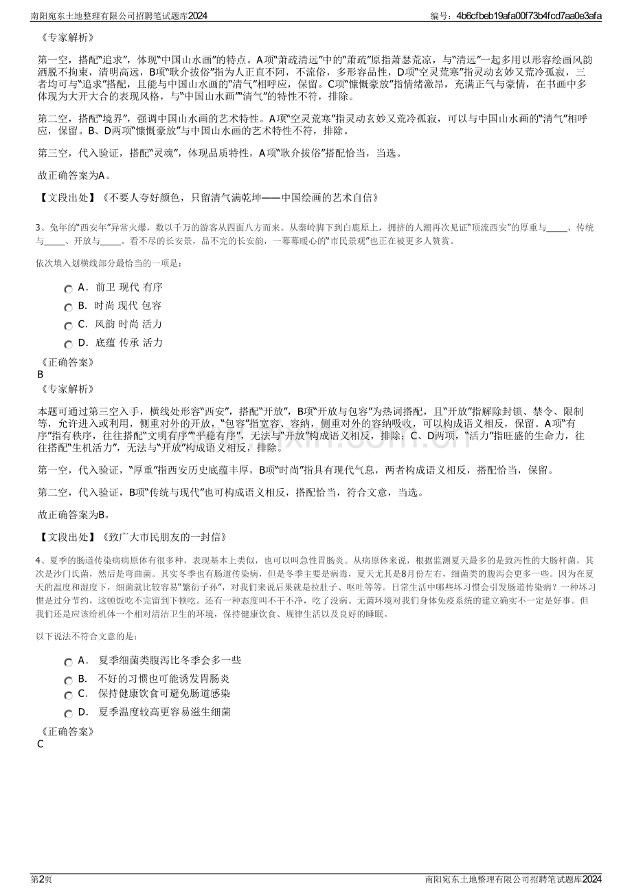 南阳宛东土地整理有限公司招聘笔试题库2024.pdf_第2页