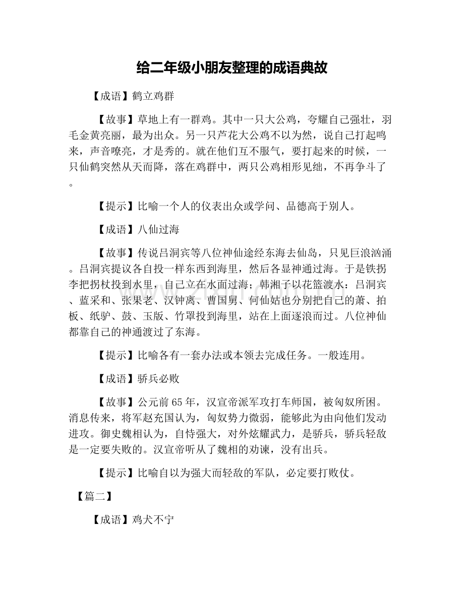 给二年级小朋友整理的成语典故.doc_第1页