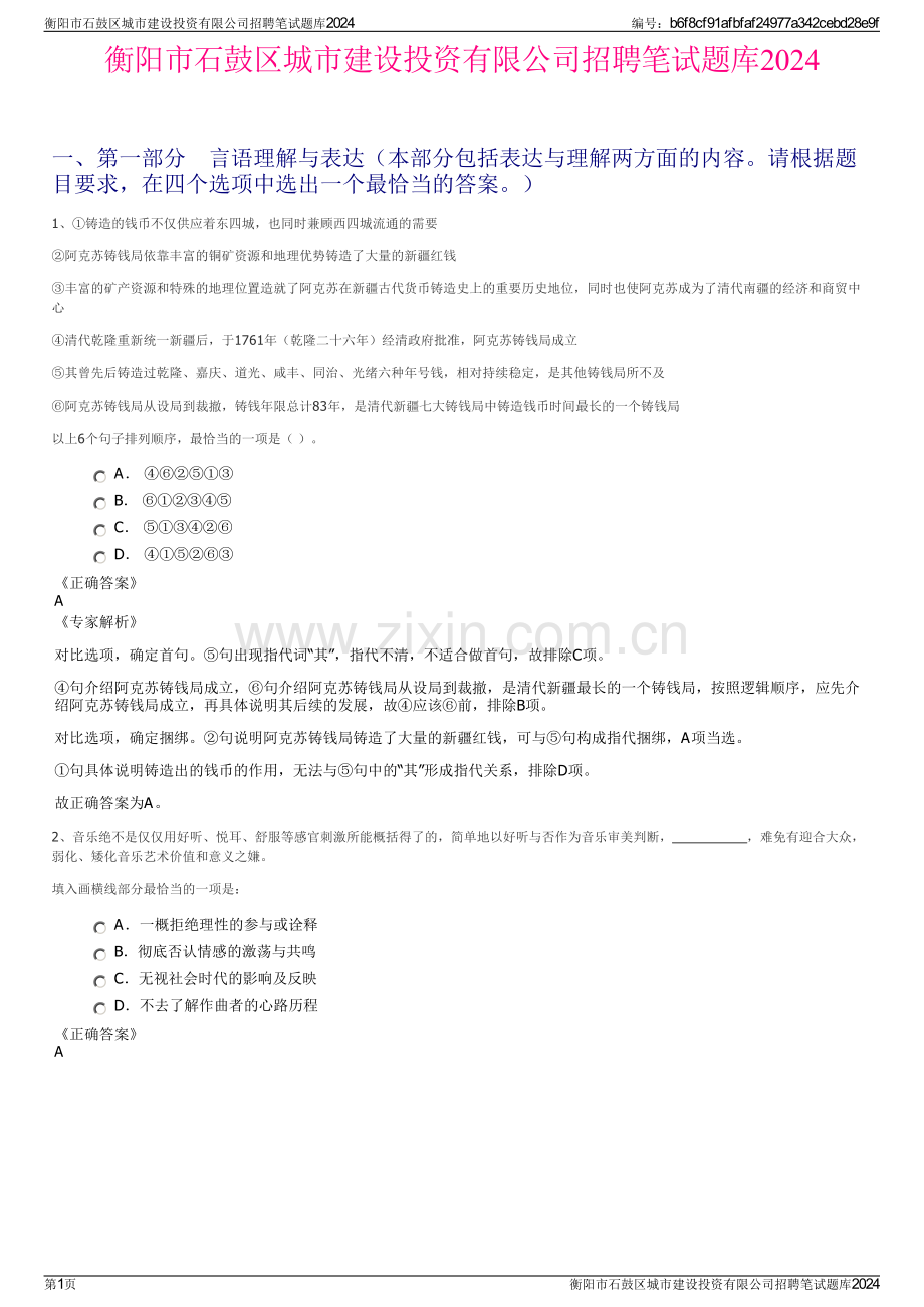 衡阳市石鼓区城市建设投资有限公司招聘笔试题库2024.pdf_第1页
