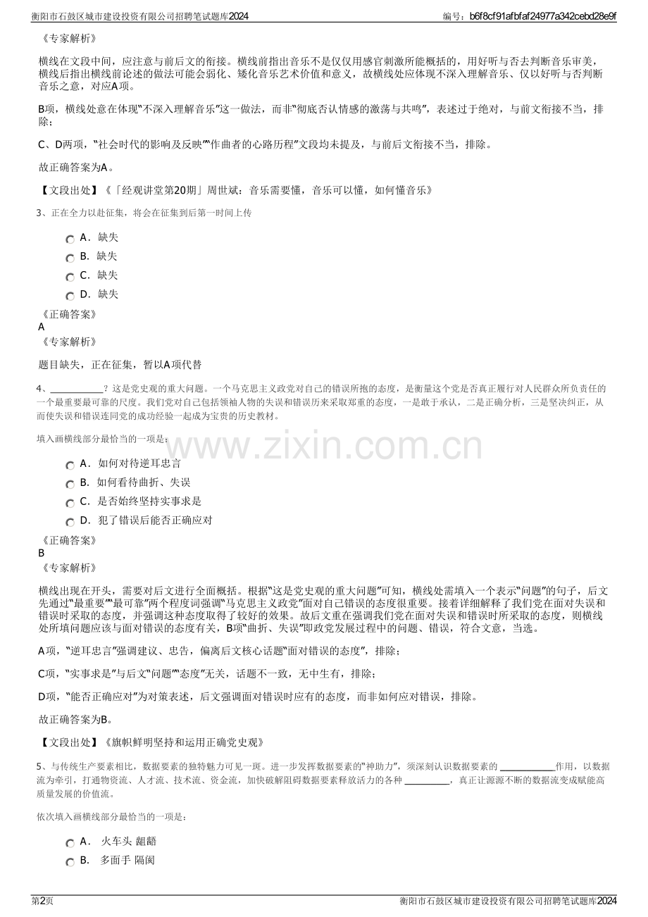 衡阳市石鼓区城市建设投资有限公司招聘笔试题库2024.pdf_第2页