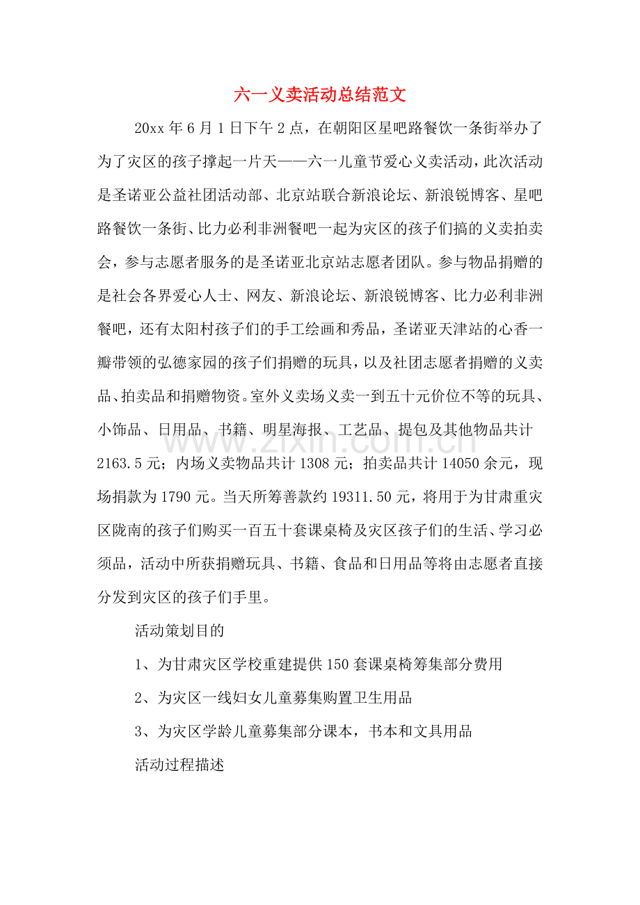 六一义卖活动总结范文.doc_第1页