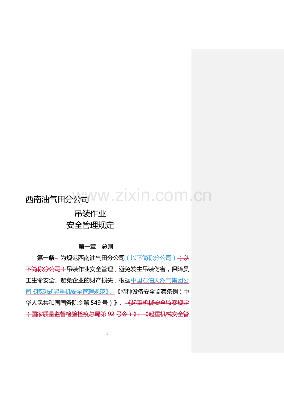 吊装作业安全管理规定.doc_第1页